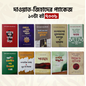 বিপ্লবী বইয়ের ১০ টি বই প্যাকেজ