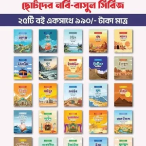 ছোটদের নবী-রাসূল সিরিজ