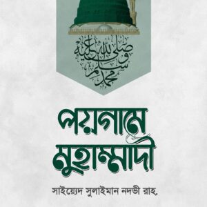 পয়গামে মুহাম্মাদী — দার্শনিক ভাবনায় নবীর জীবনী