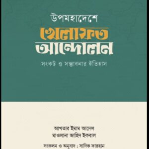 উপমহাদেশে খেলাফত আন্দোলন: সংকট ও সম্ভাবণার ইতিহাস