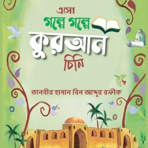 এসো গল্পে গল্পে কুরআন চিনি ১-৩