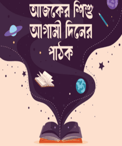 আজকের শিশু আগামী দিনের পাঠক