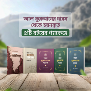 শাইখ হারুন ইজারের ৫ টি বই স্পেশাল বান্ডেল