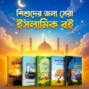 গল্পে গল্পে কুরআন, সত্য ঘটনা ও জান্নাতের কথা