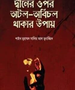 দ্বীনের ওপর অটল অবিচল থাকার উপায়