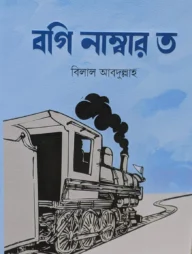 বগি নাম্বার ত