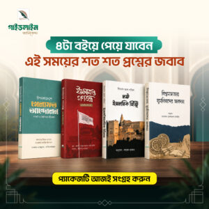 ইসলামী ইতিহাস ও চিন্তা বই বান্ডেল