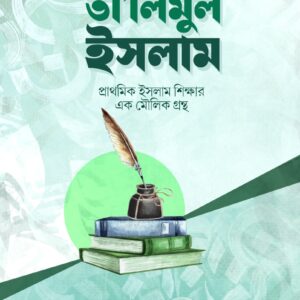 তা'লিমুল ইসলাম: প্রাথমিক ইসলাম শিক্ষার মৌলিক এক গ্রন্থ