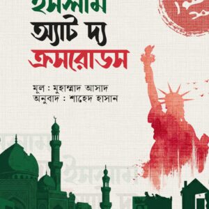 ইসলাম অ্যাট দি ক্রসরোডস: লেখক- মুহাম্মাদ আসাদ