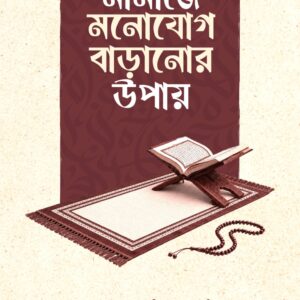 নামাজে মনোযোগ বাড়ানোর উপায়